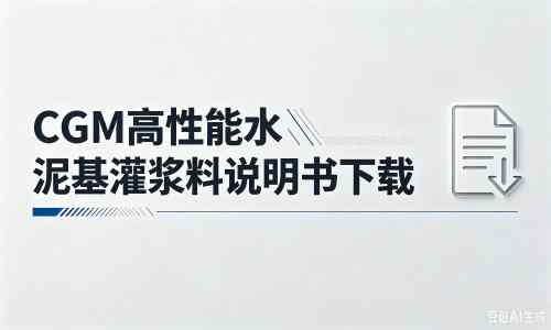 灵寿厂家：CGM高性能水泥基灌浆料说明书PDF（纯白无LOGO）